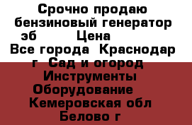 Срочно продаю бензиновый генератор эб 6500 › Цена ­ 32 000 - Все города, Краснодар г. Сад и огород » Инструменты. Оборудование   . Кемеровская обл.,Белово г.